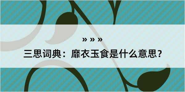 三思词典：靡衣玉食是什么意思？