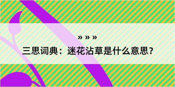 三思词典：迷花沾草是什么意思？