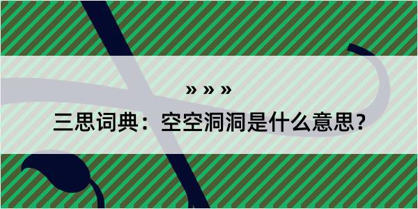 三思词典：空空洞洞是什么意思？