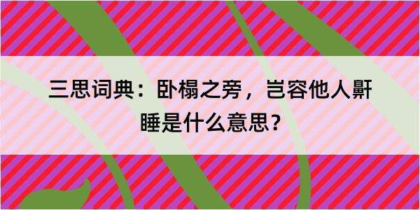 三思词典：卧榻之旁，岂容他人鼾睡是什么意思？