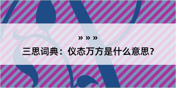 三思词典：仪态万方是什么意思？