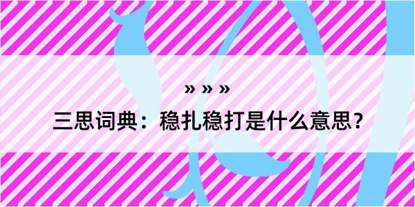 三思词典：稳扎稳打是什么意思？