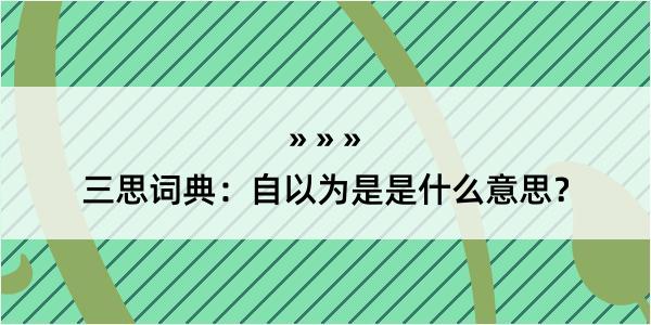 三思词典：自以为是是什么意思？