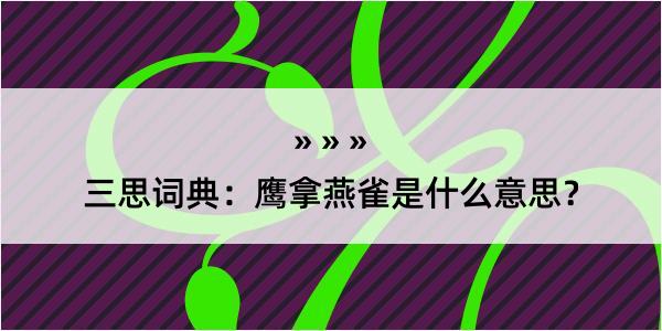 三思词典：鹰拿燕雀是什么意思？