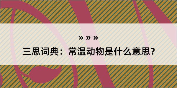 三思词典：常温动物是什么意思？