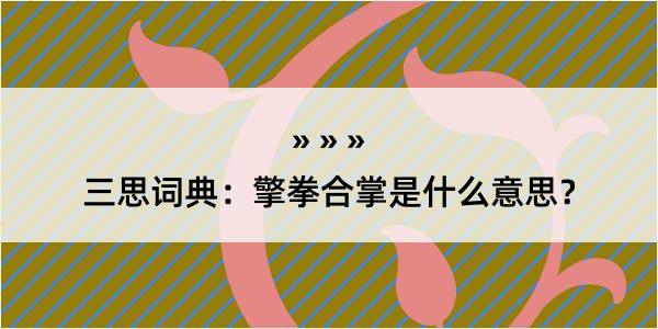 三思词典：擎拳合掌是什么意思？