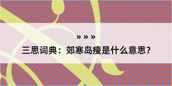 三思词典：郊寒岛瘦是什么意思？