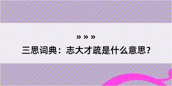 三思词典：志大才疏是什么意思？