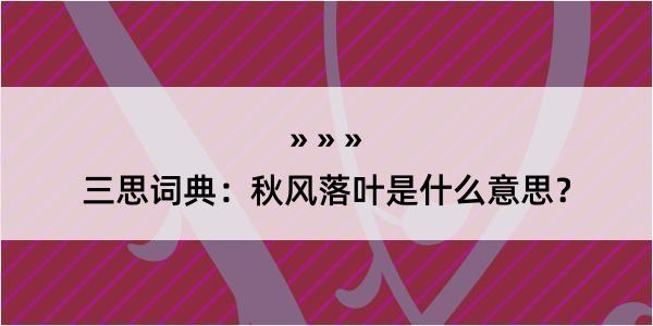 三思词典：秋风落叶是什么意思？