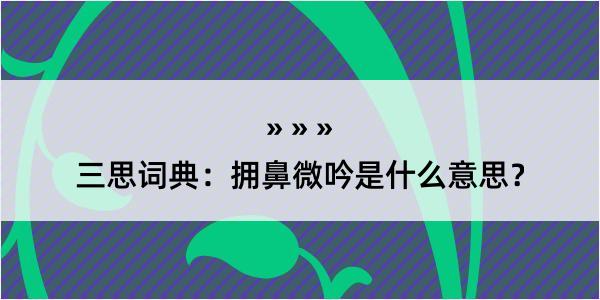 三思词典：拥鼻微吟是什么意思？