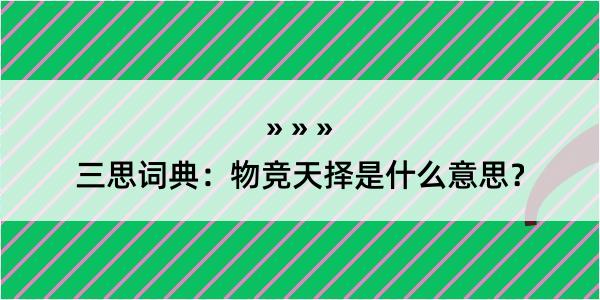 三思词典：物竞天择是什么意思？