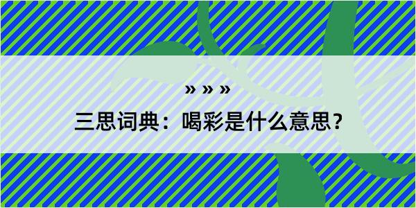 三思词典：喝彩是什么意思？