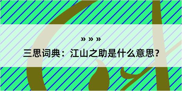 三思词典：江山之助是什么意思？