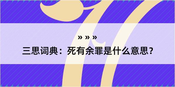 三思词典：死有余罪是什么意思？