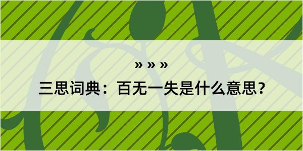 三思词典：百无一失是什么意思？