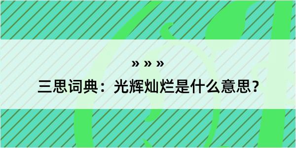 三思词典：光辉灿烂是什么意思？