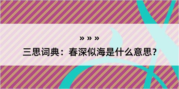 三思词典：春深似海是什么意思？