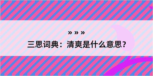 三思词典：清爽是什么意思？