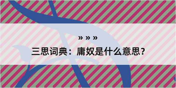 三思词典：庸奴是什么意思？