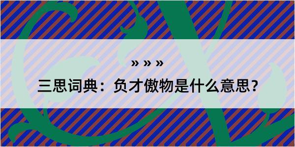 三思词典：负才傲物是什么意思？