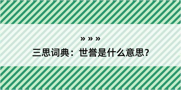 三思词典：世誉是什么意思？