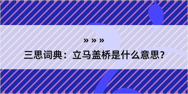 三思词典：立马盖桥是什么意思？