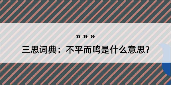 三思词典：不平而鸣是什么意思？