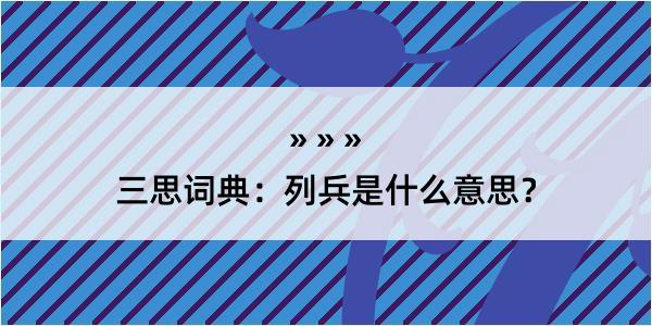 三思词典：列兵是什么意思？