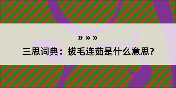 三思词典：拔毛连茹是什么意思？