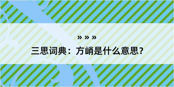 三思词典：方峭是什么意思？