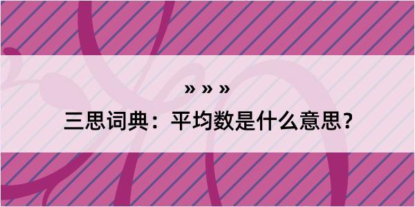 三思词典：平均数是什么意思？