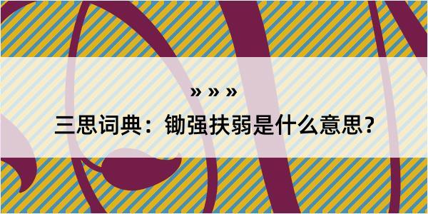 三思词典：锄强扶弱是什么意思？