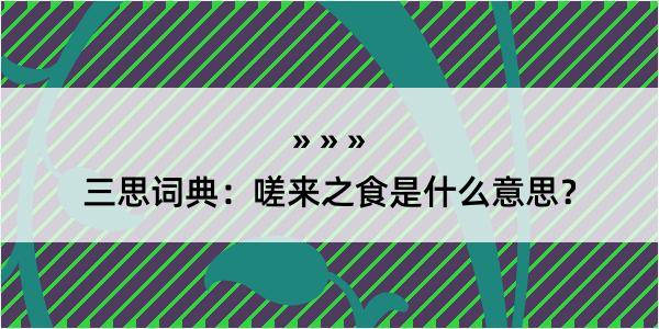 三思词典：嗟来之食是什么意思？