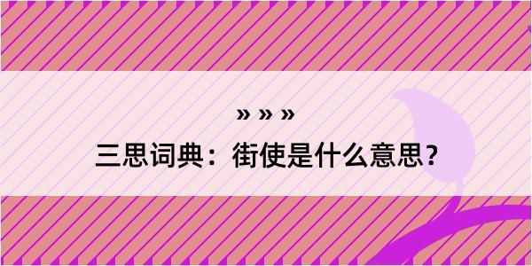 三思词典：街使是什么意思？