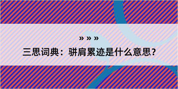 三思词典：骈肩累迹是什么意思？