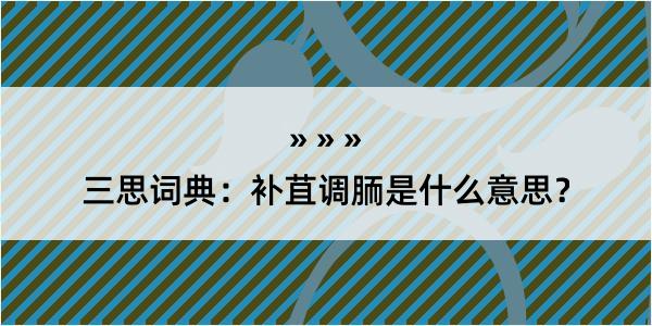 三思词典：补苴调胹是什么意思？