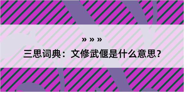 三思词典：文修武偃是什么意思？