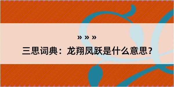 三思词典：龙翔凤跃是什么意思？