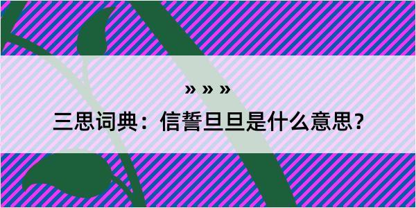 三思词典：信誓旦旦是什么意思？