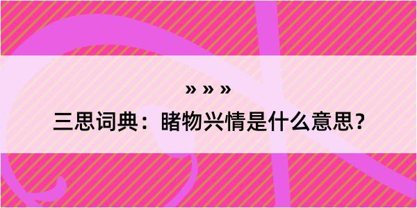 三思词典：睹物兴情是什么意思？