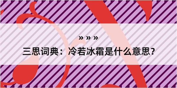 三思词典：冷若冰霜是什么意思？