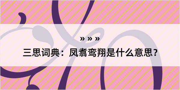 三思词典：凤翥鸾翔是什么意思？