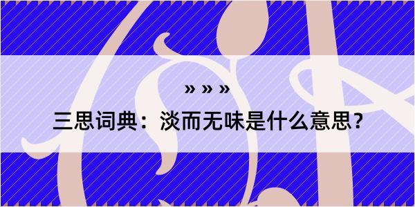 三思词典：淡而无味是什么意思？