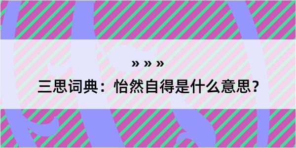 三思词典：怡然自得是什么意思？