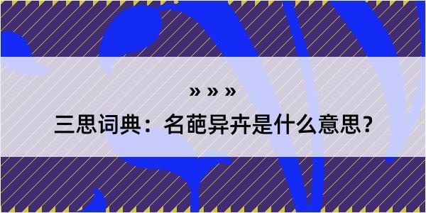 三思词典：名葩异卉是什么意思？