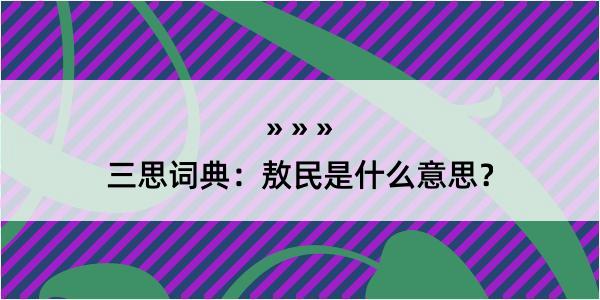 三思词典：敖民是什么意思？