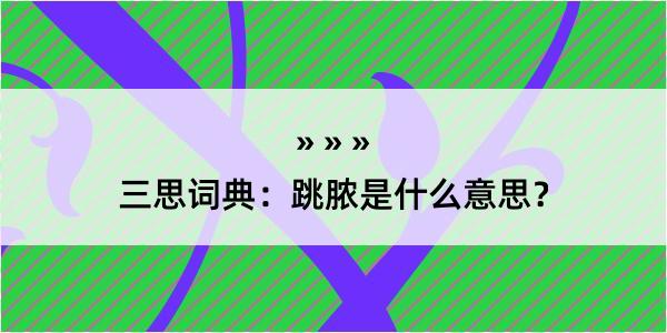 三思词典：跳脓是什么意思？