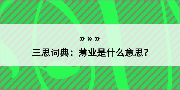 三思词典：薄业是什么意思？