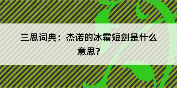 三思词典：杰诺的冰霜短剑是什么意思？