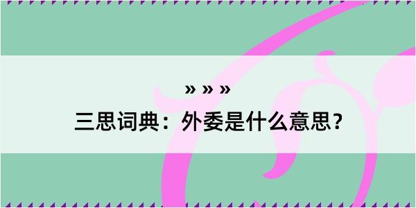 三思词典：外委是什么意思？